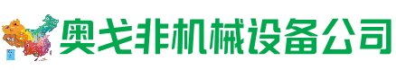 鄯善回收加工中心:立式,卧式,龙门加工中心,加工设备,旧数控机床_奥戈非机械设备公司